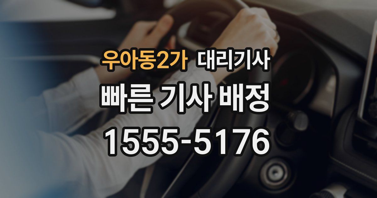 우아동2가 대리기사