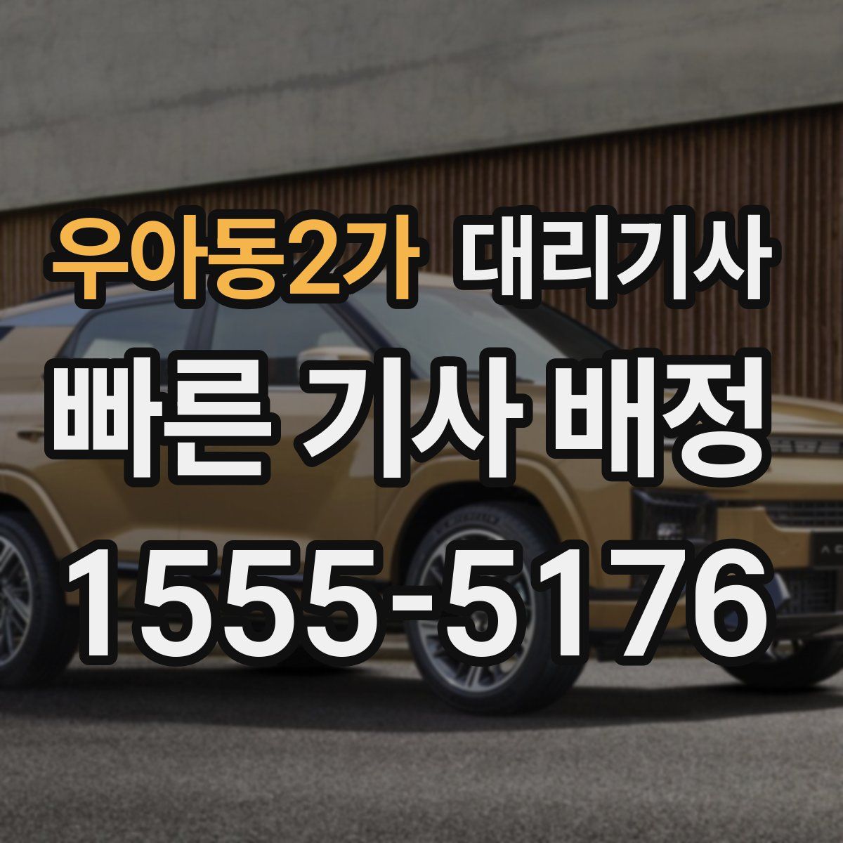 우아동2가 대리기사