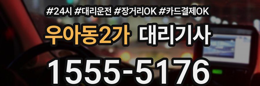 우아동2가 대리기사