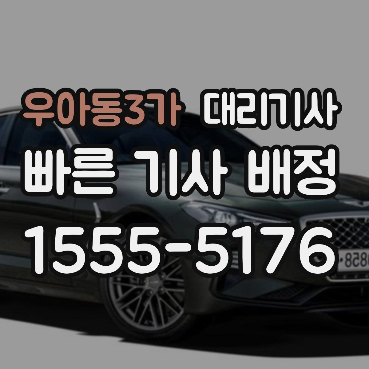 우아동3가 대리기사