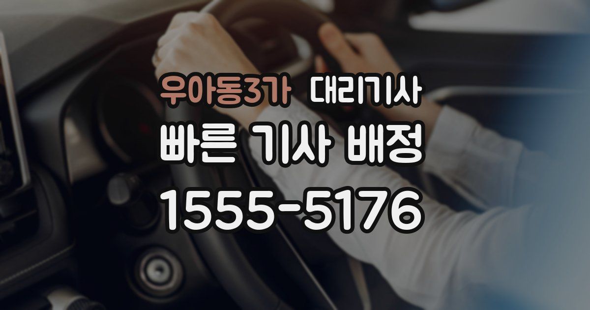우아동3가 대리기사