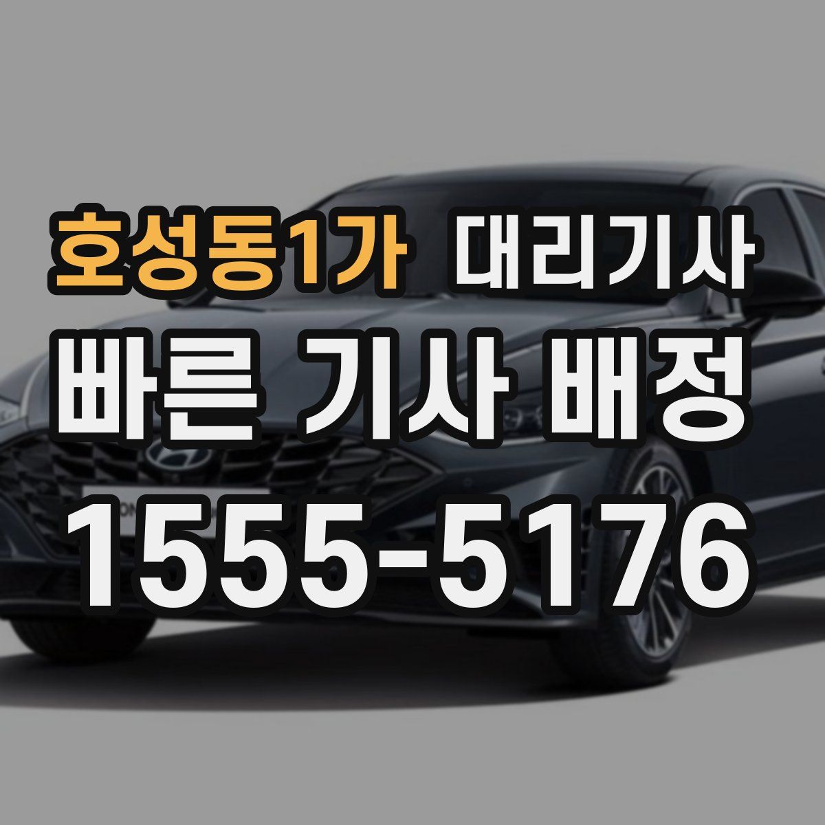 호성동1가 대리기사