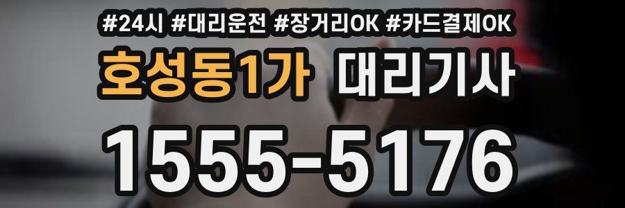 호성동1가 대리기사