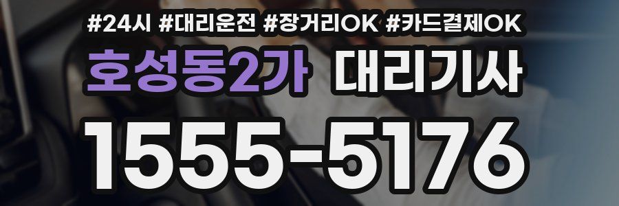 호성동2가 대리기사