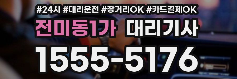 전미동1가 대리기사