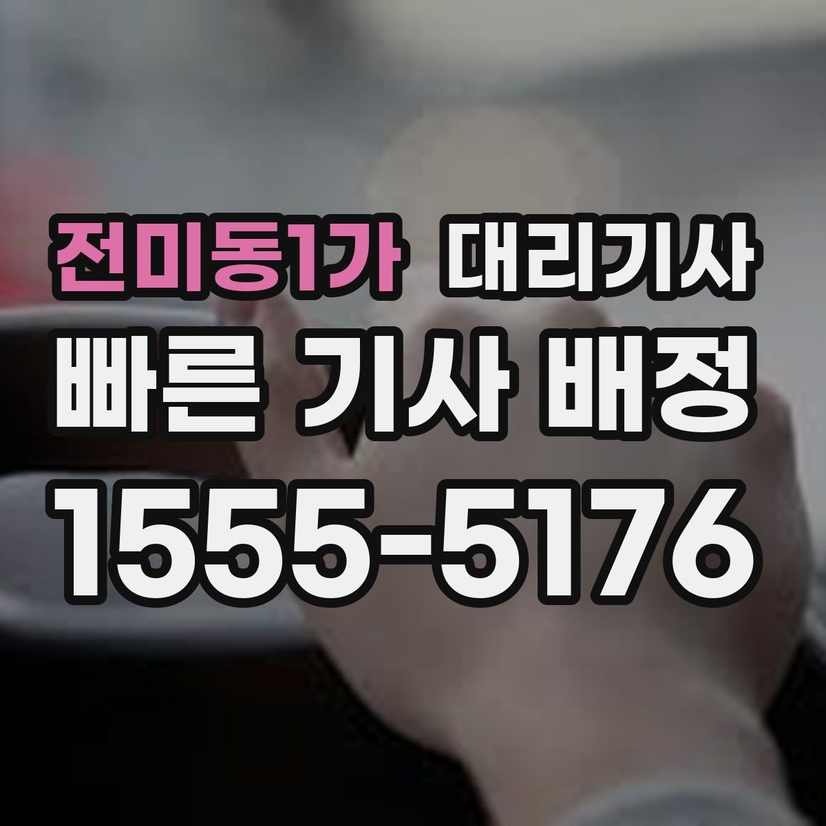전미동1가 대리기사