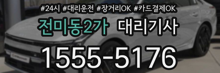 전미동2가 대리기사