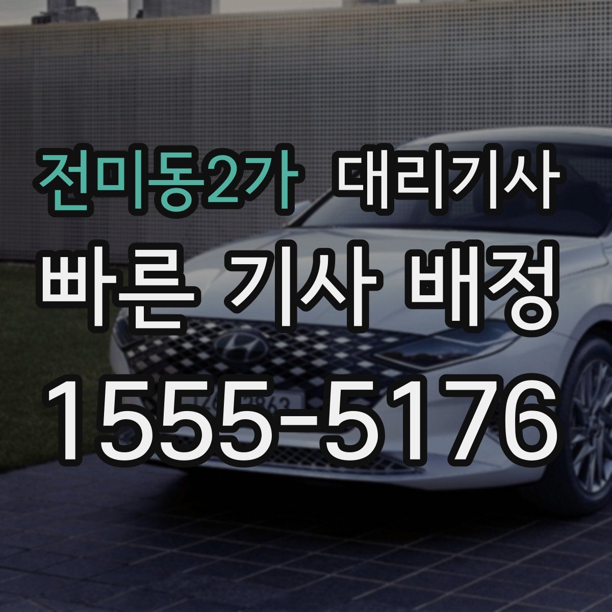 전미동2가 대리기사