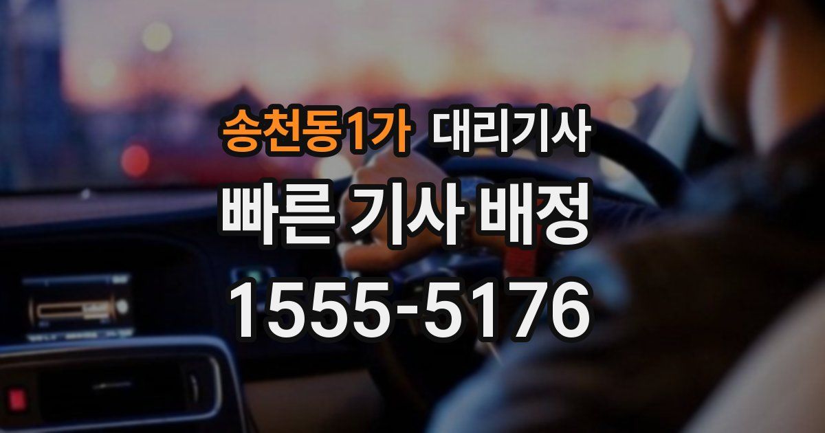송천동1가 대리기사