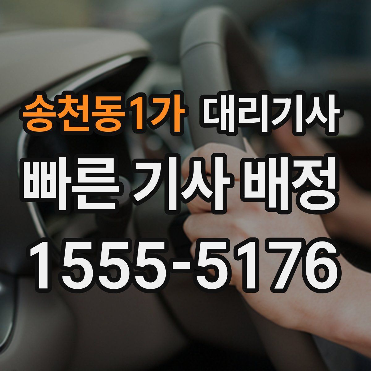 송천동1가 대리기사