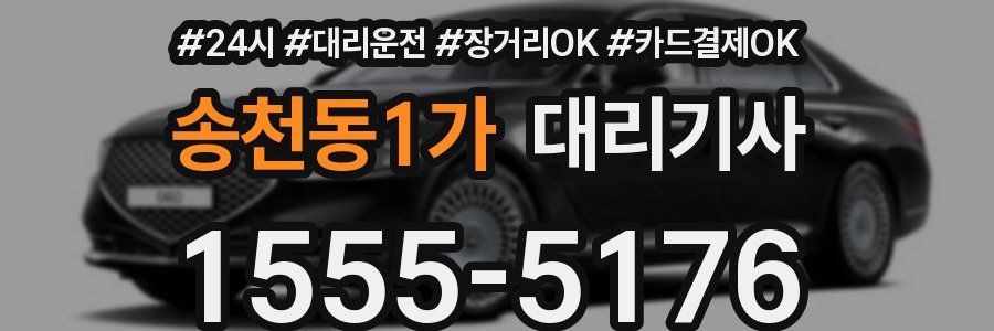 송천동1가 대리기사