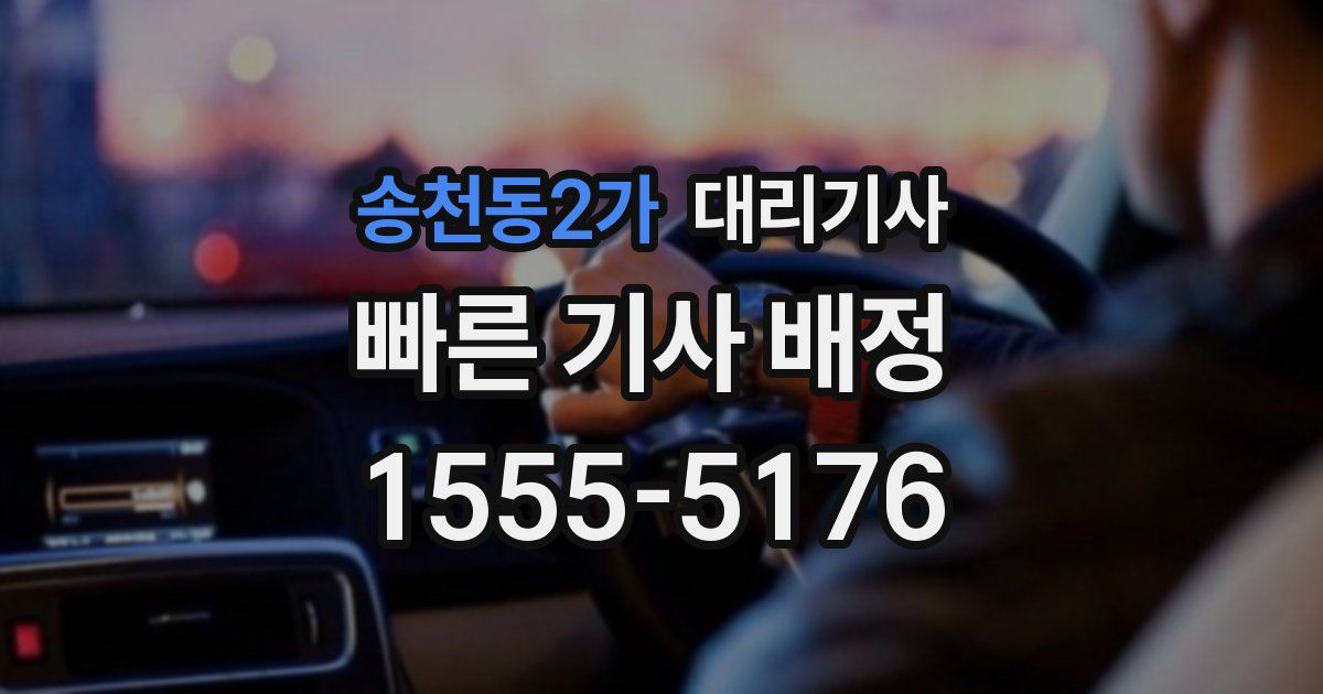 송천동2가 대리기사