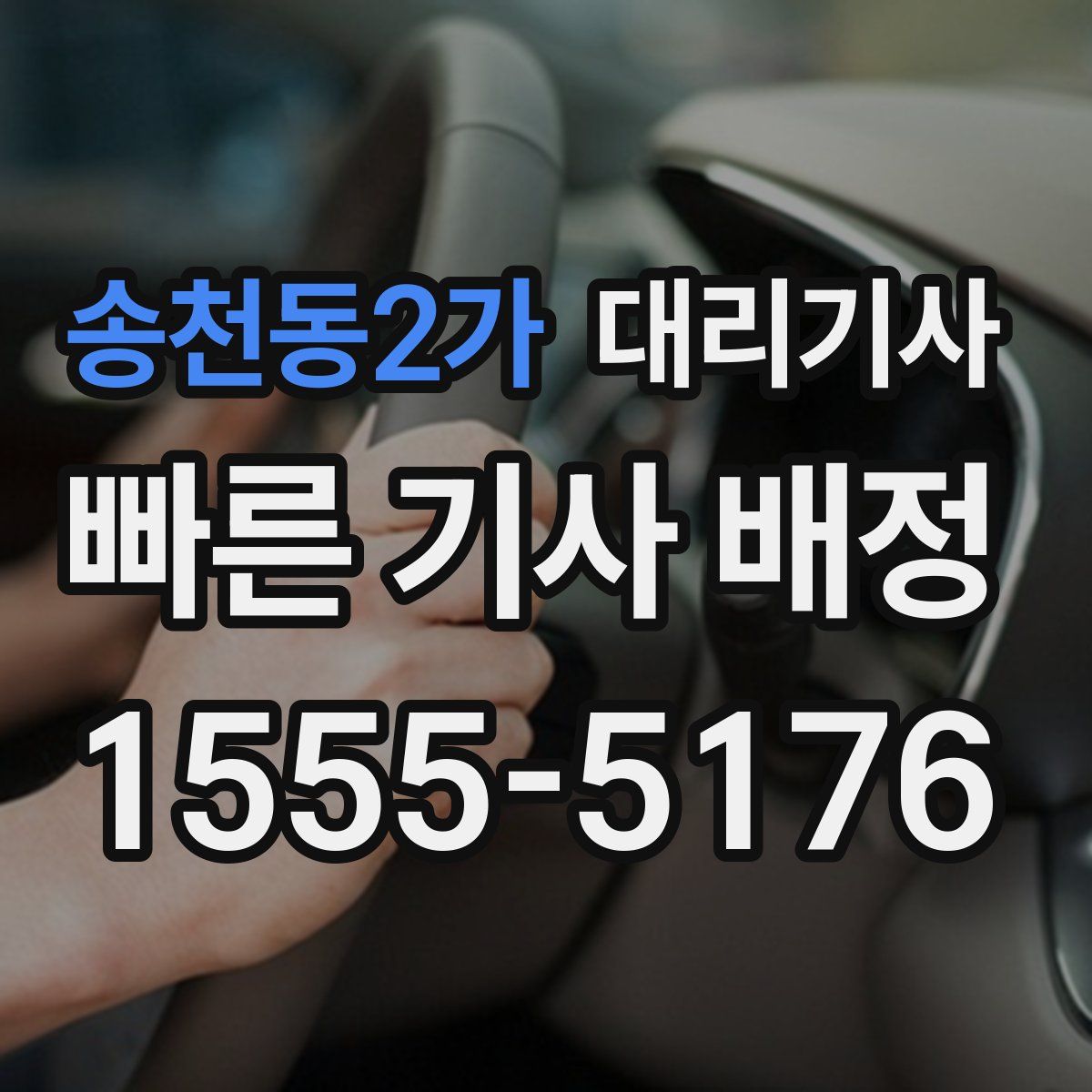 송천동2가 대리기사