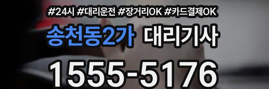 송천동2가 대리기사