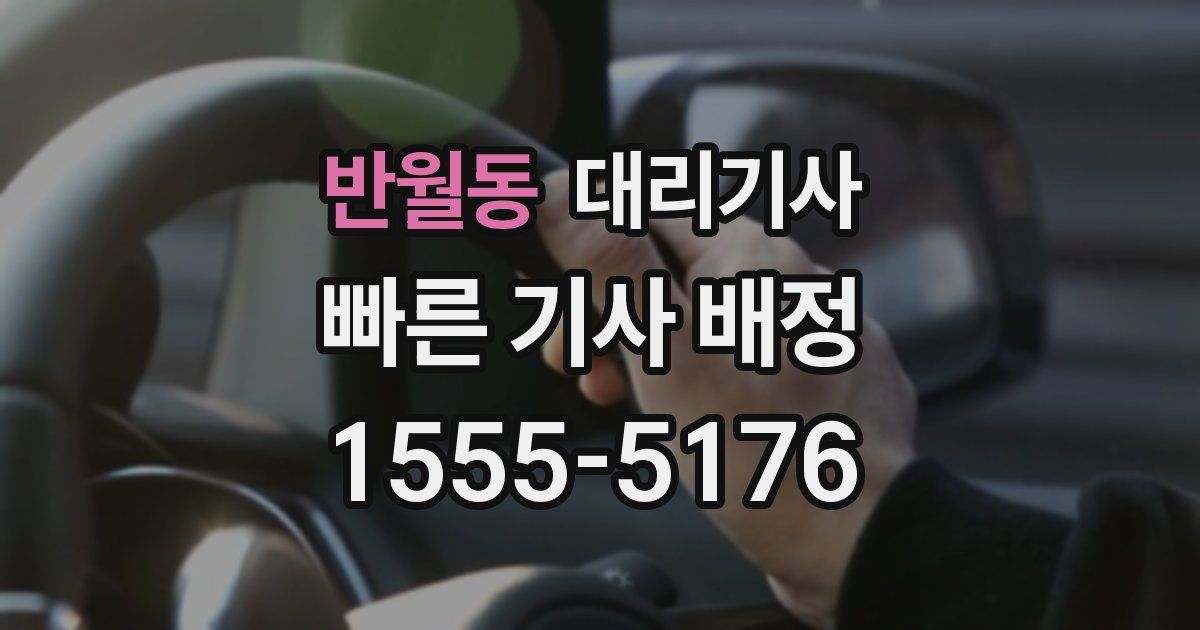 반월동 대리기사