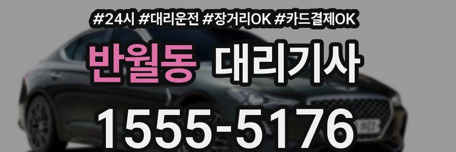 반월동 대리기사