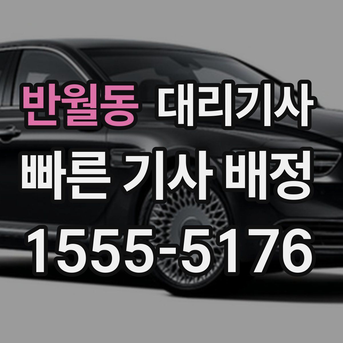 반월동 대리기사