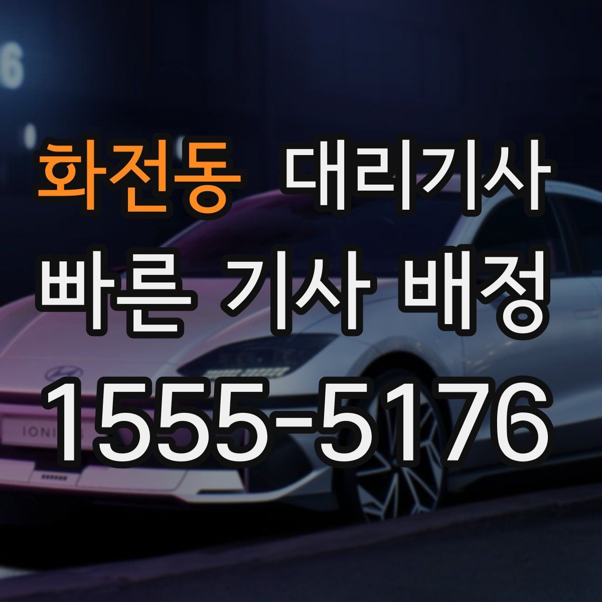 화전동 대리기사