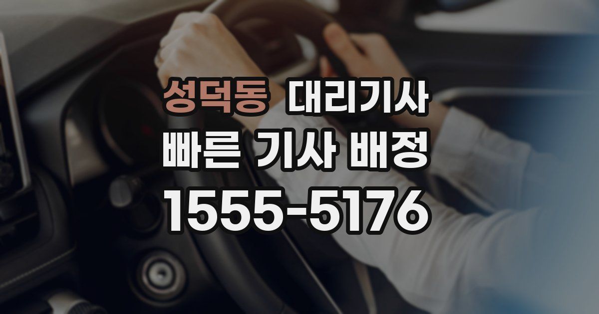 성덕동 대리기사