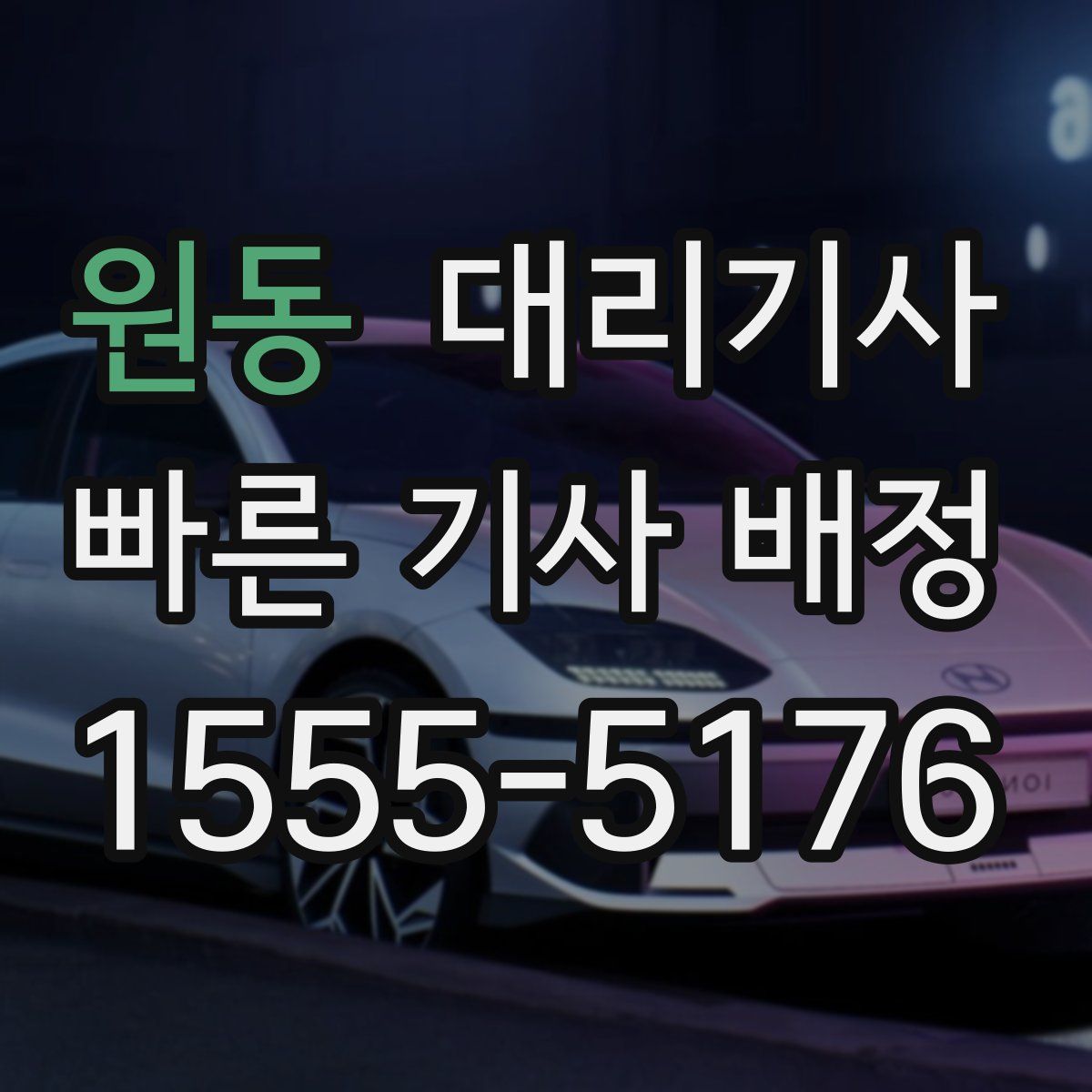 원동 대리기사
