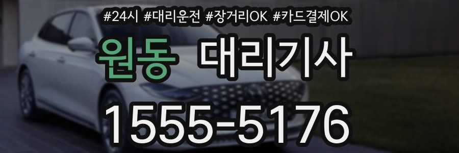 원동 대리기사