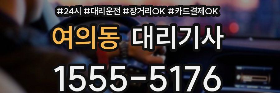 여의동 대리기사