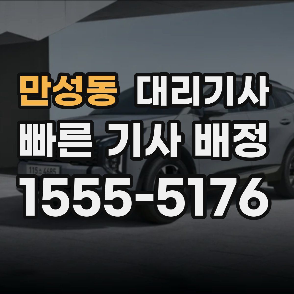 만성동 대리기사