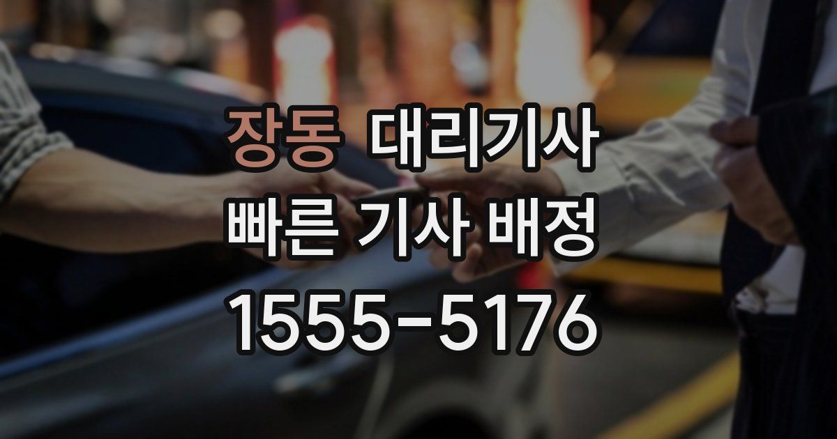 장동 대리기사