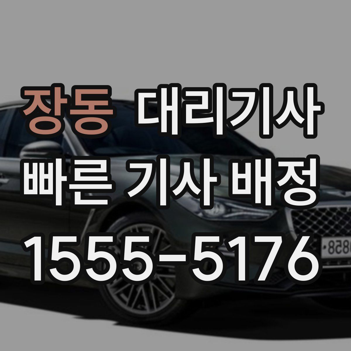 장동 대리기사