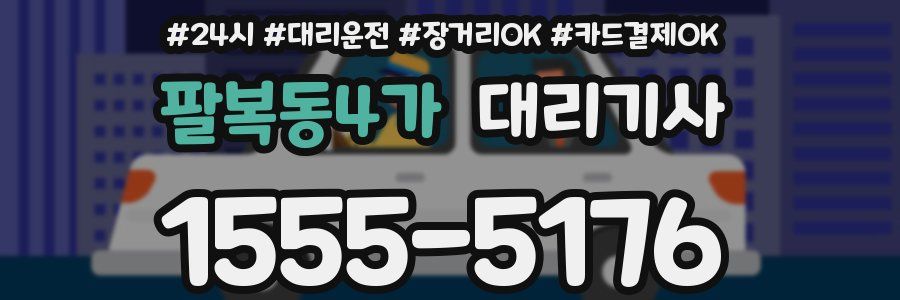 팔복동4가 대리기사