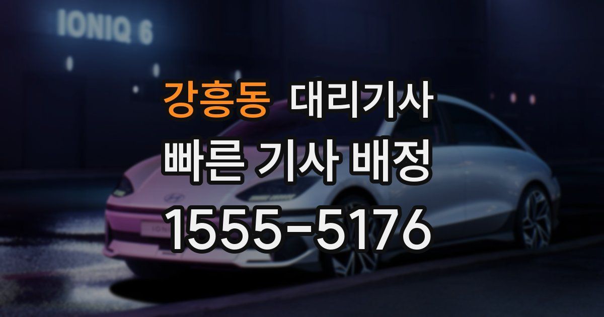 강흥동 대리기사
