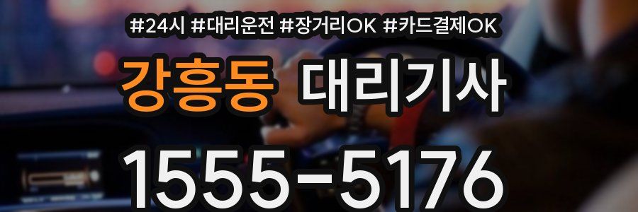강흥동 대리기사