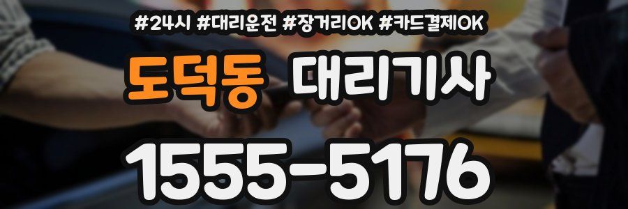 도덕동 대리기사
