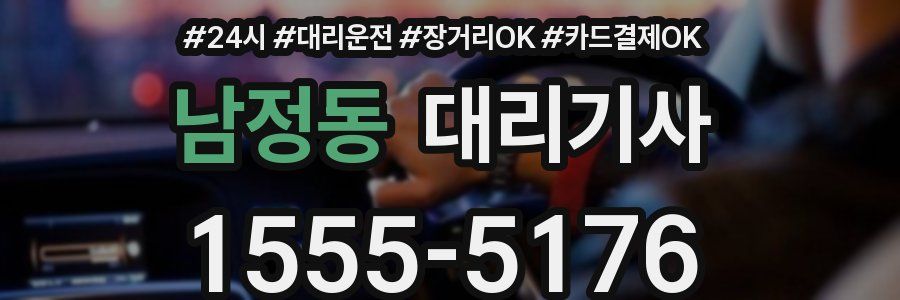 남정동 대리기사
