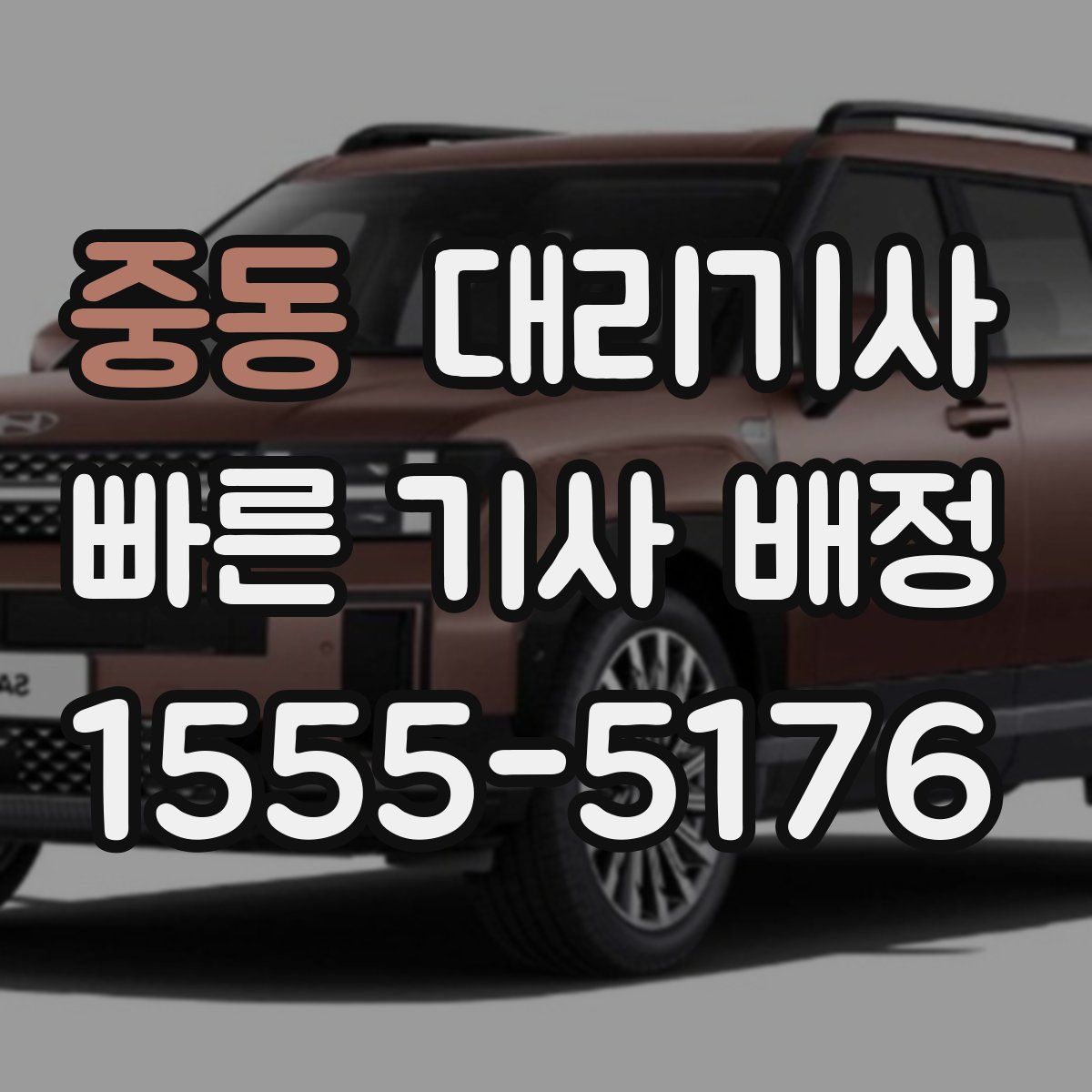 중동 대리기사