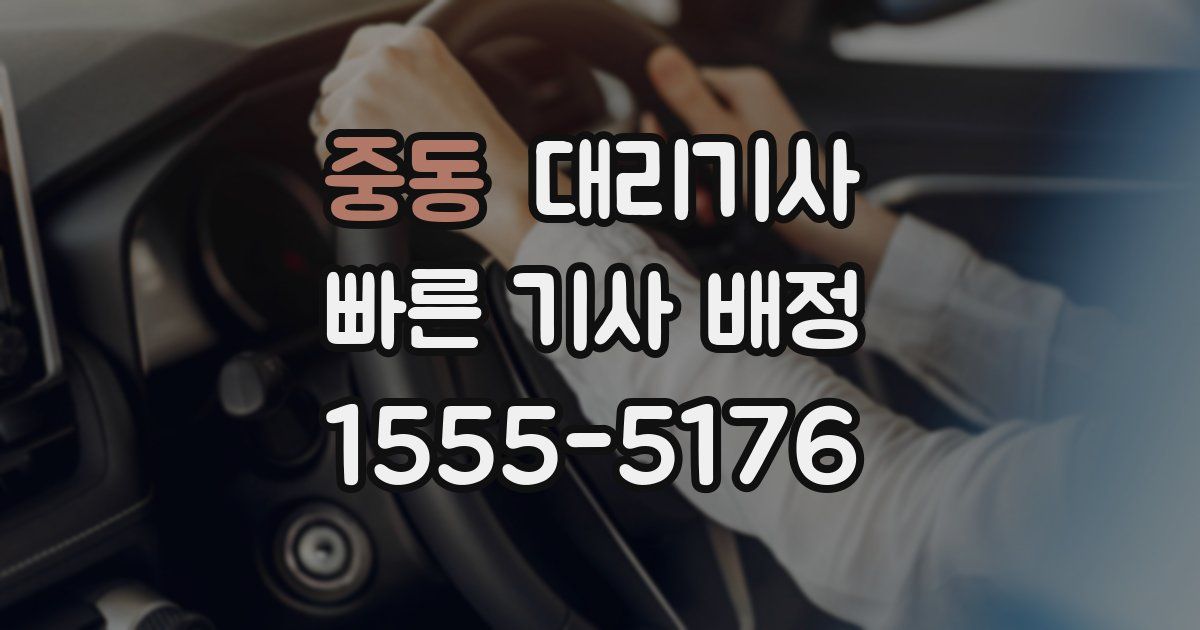 중동 대리기사