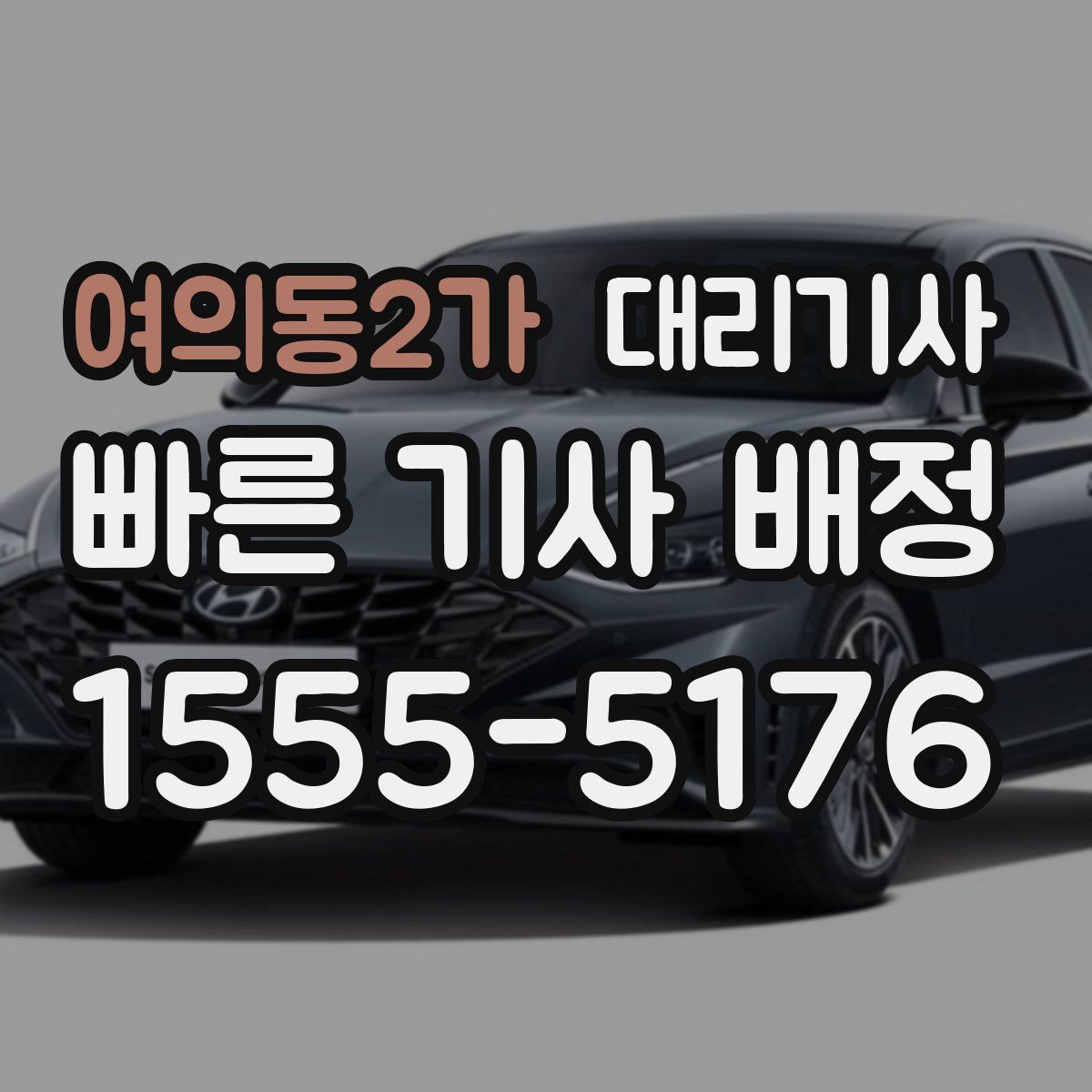 여의동2가 대리기사