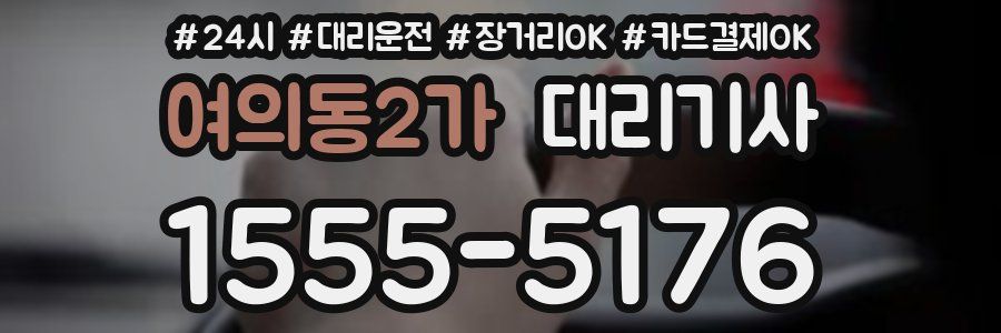 여의동2가 대리기사