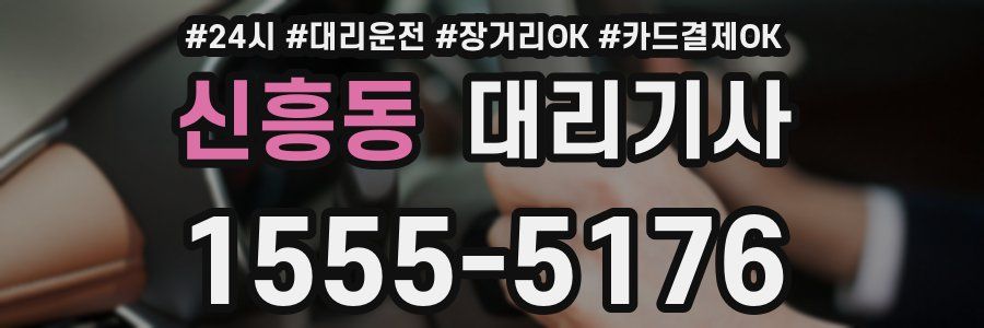 신흥동 대리기사