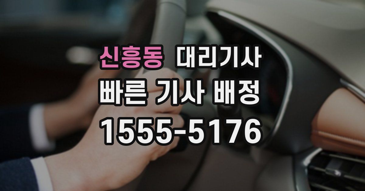신흥동 대리기사