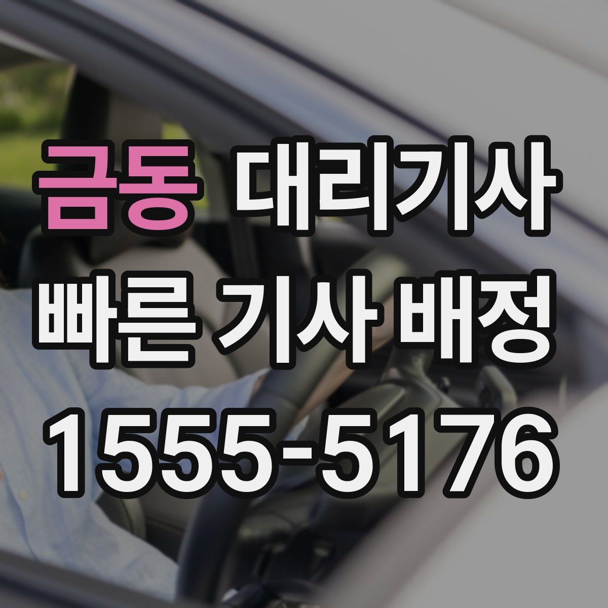 금동 대리기사