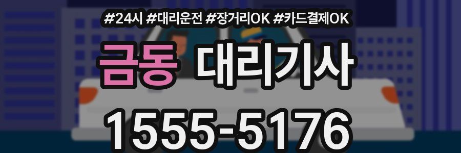 금동 대리기사