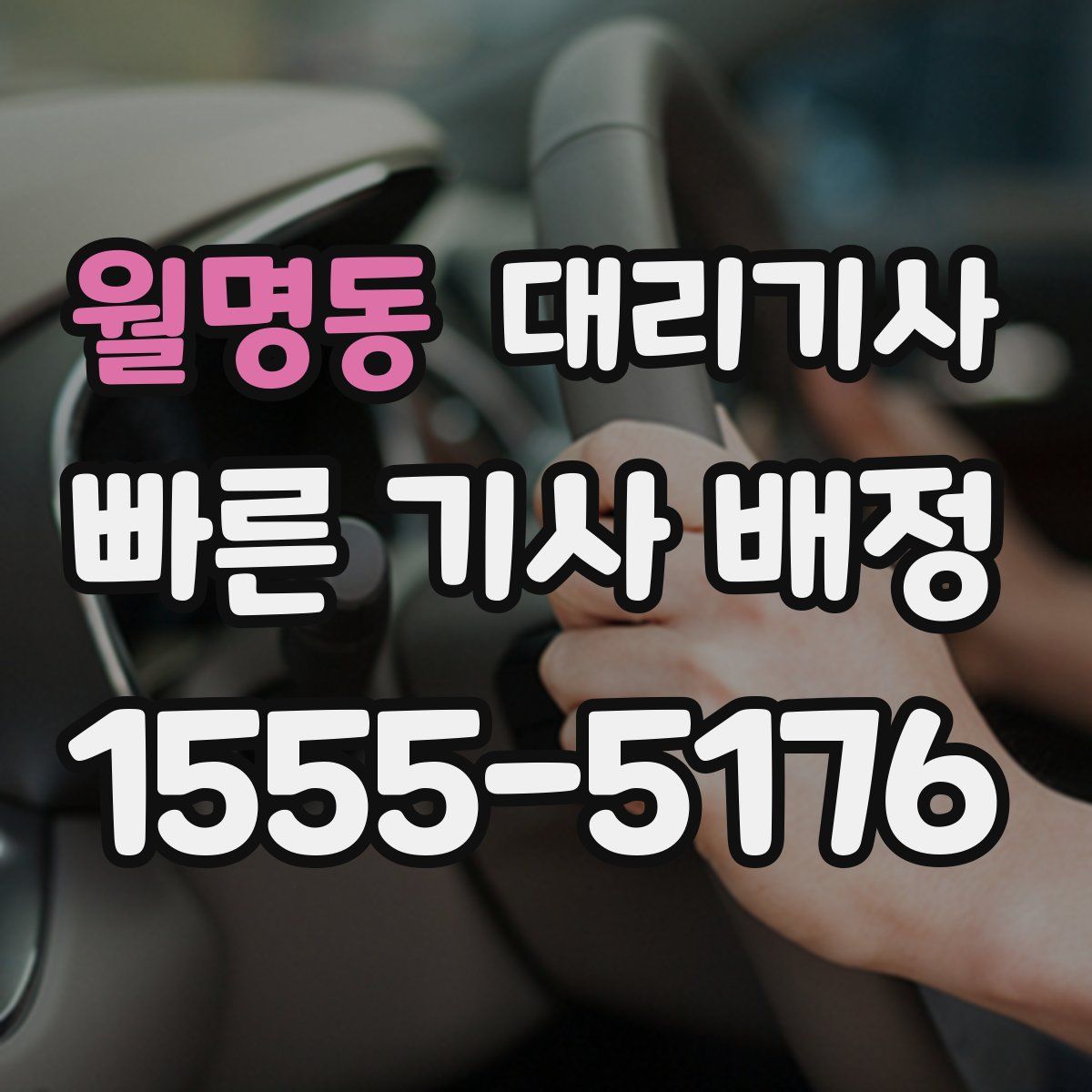 월명동 대리기사