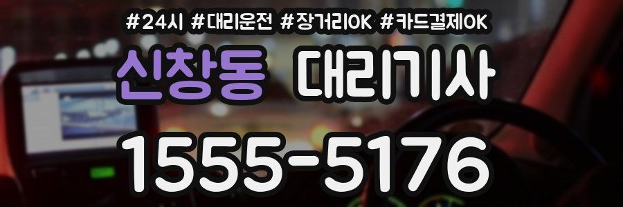 신창동 대리기사