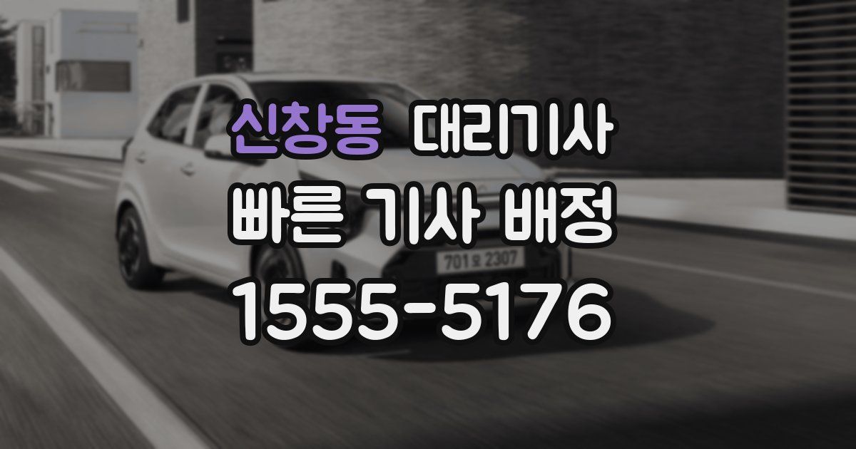 신창동 대리기사