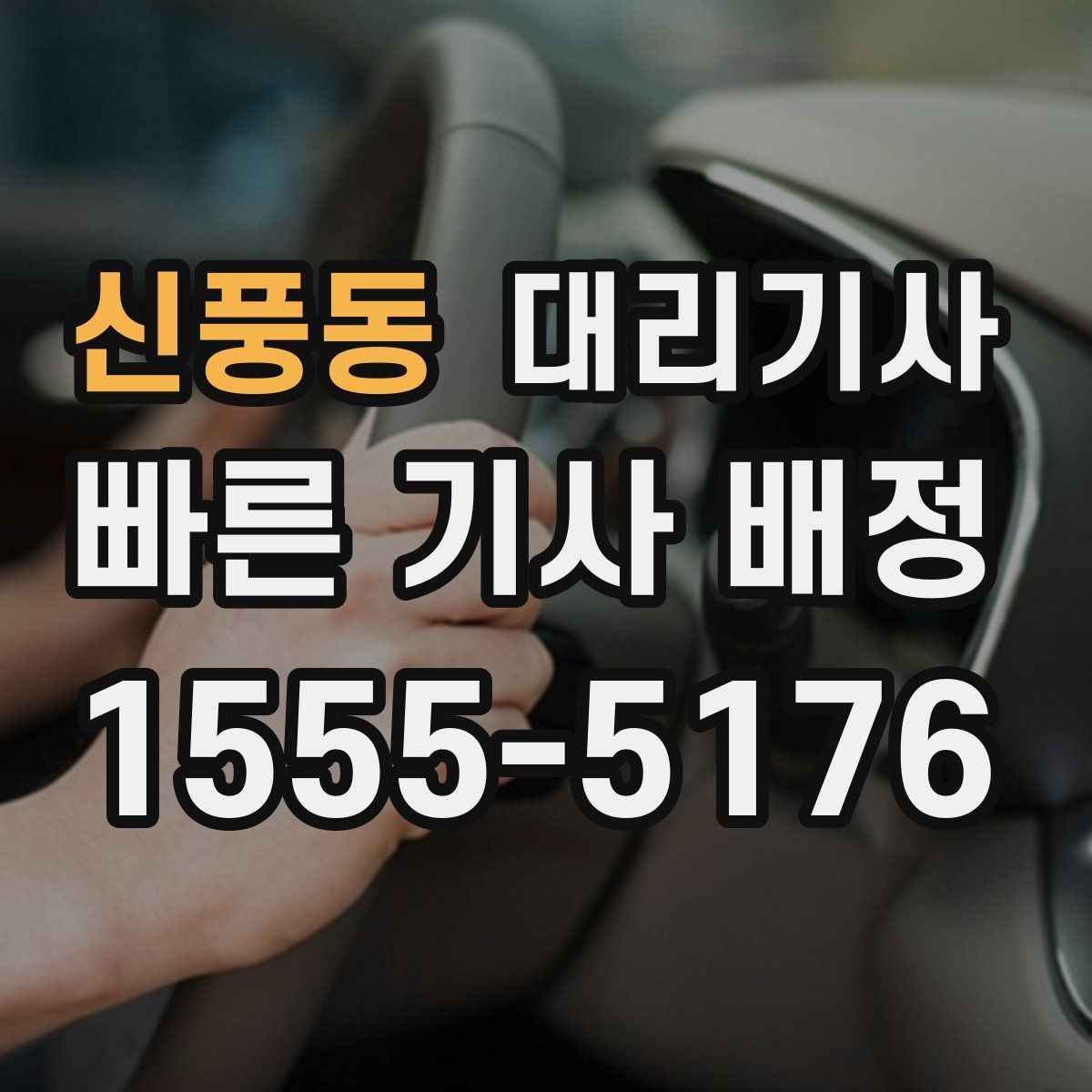 신풍동 대리기사