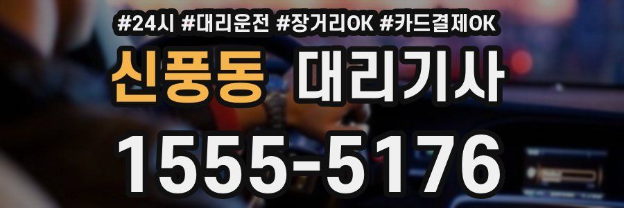 신풍동 대리기사