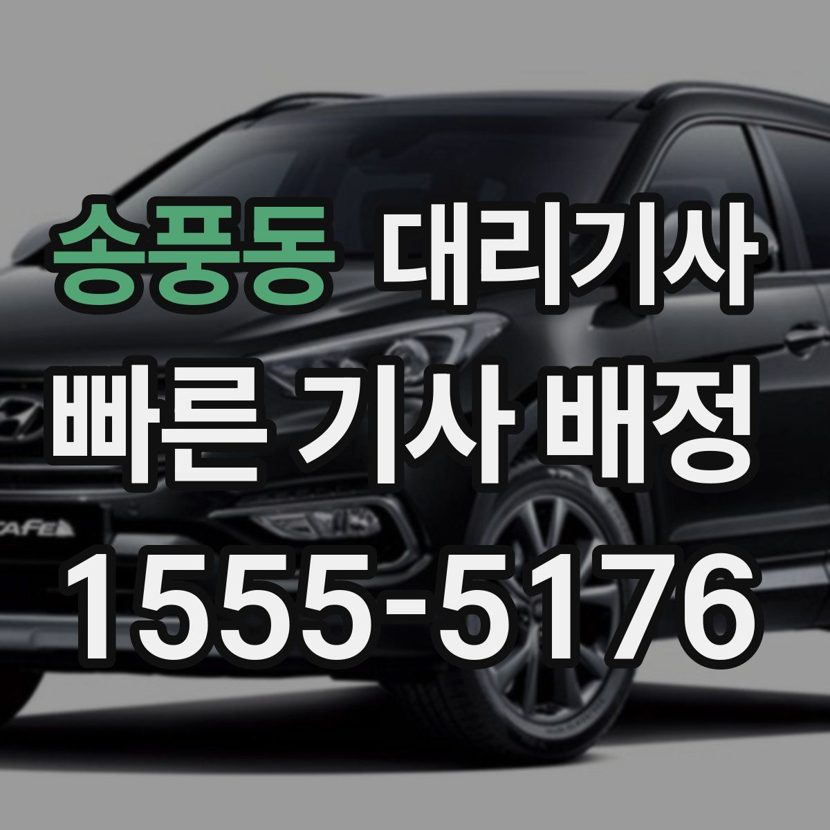 송풍동 대리기사