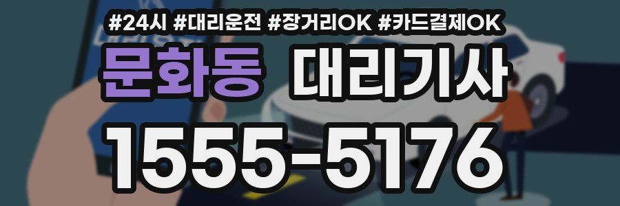 문화동 대리기사