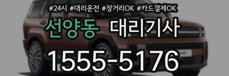 선양동 대리기사